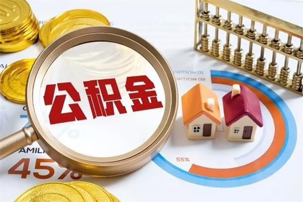 深圳离职后如何领取公积金（深圳离职了住房公积金怎么提取）